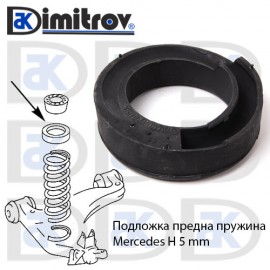 Тампон предна пружина Mercedes - 5 mm